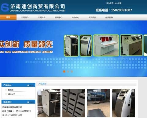 濟南速創(chuàng)商貿(mào)有限公司網(wǎng)站建設