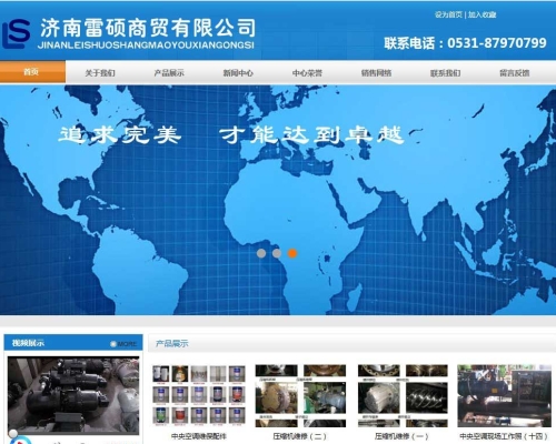 濟南雷碩商貿(mào)有限公司網(wǎng)站建設
