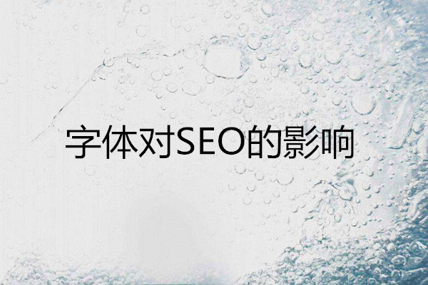 康美科技建站:字體對(duì)網(wǎng)站SEO優(yōu)化的影響