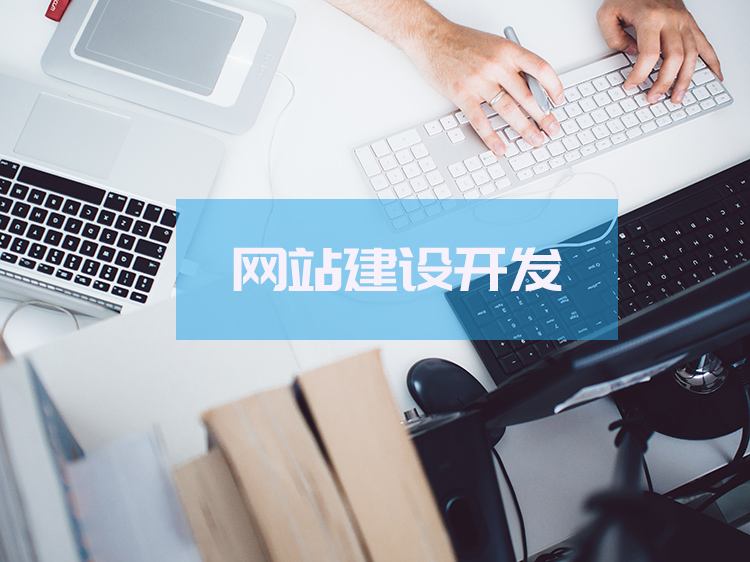 如做網(wǎng)站建設(shè)公司哪家好?