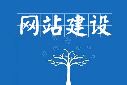 網(wǎng)站建設(shè)要求主要有哪些？